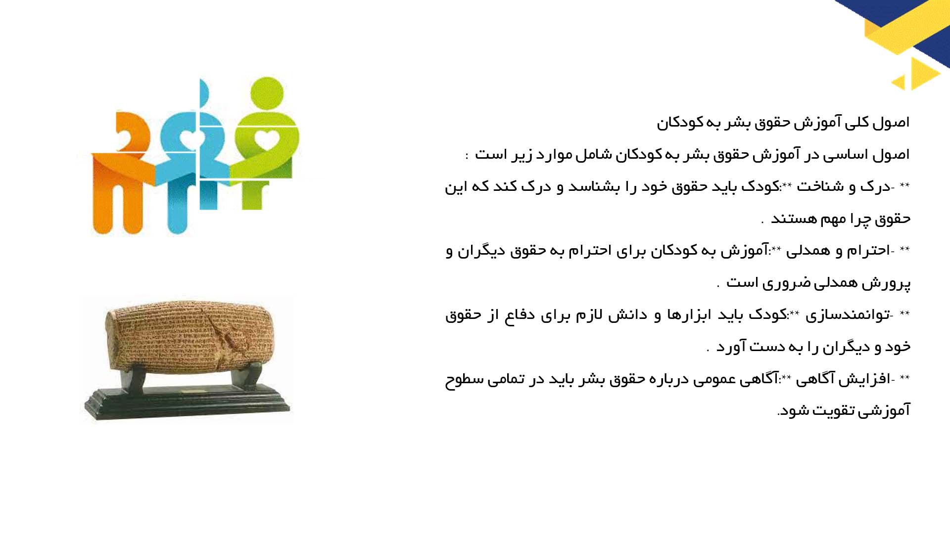 پاورپوینت در مورد آموزش حقوق بشر به کودکان